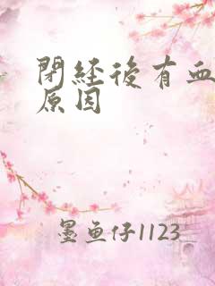 闭经后有血怎么原因