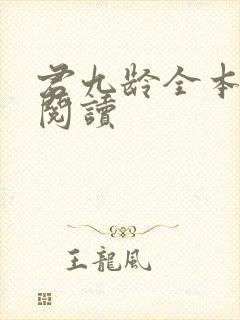 君九龄全本免费阅读