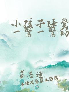 小孩子睡觉老是一惊一惊的