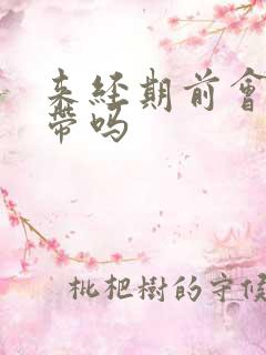 来经期前会有白带吗