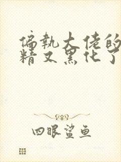 偏执大佬的小撩精又黑化了全文免费阅读