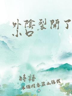 外阴裂开了一个小口