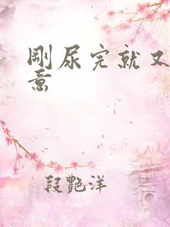 刚尿完就又有尿意