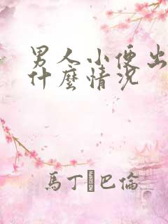 男人小便出血是什么情况