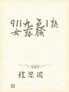 91|九色|熟女露脸