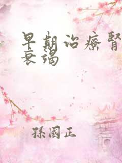 早期治疗肾开始衰竭