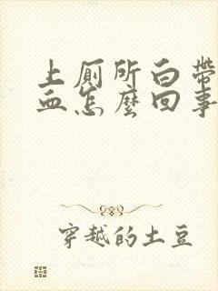 上厕所白带里有血怎么回事