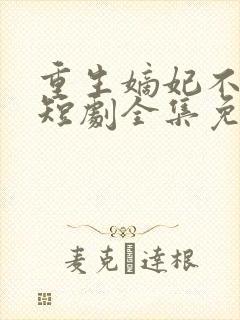 重生嫡妃不好惹短剧全集免费