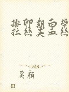 排卵期白带透明拉丝夹血丝