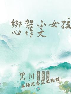 绑架小女孩挠脚心作文