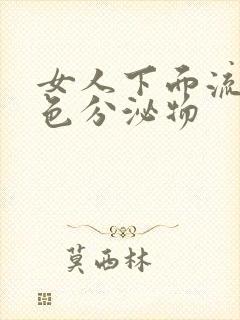 女人下面流黄绿色分泌物