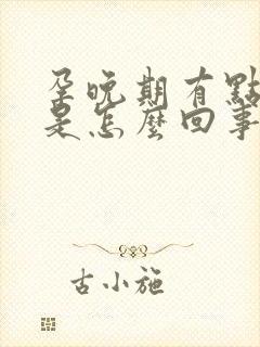 孕晚期有点漏尿是怎么回事