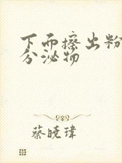 下面擦出粉色的分泌物