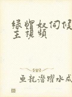 绿帽奴伺候夫妻主视频