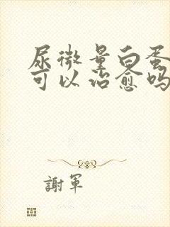 尿微量白蛋白高可以治愈吗