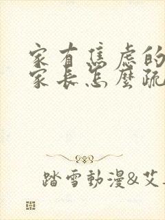 家有焦虑的孩子家长怎么疏导孩子