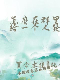 怎么在群里单独给一个人发红包