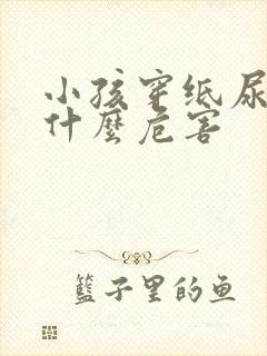 小孩穿纸尿裤有什么危害