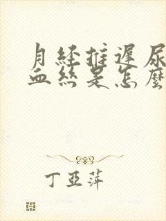 月经推迟尿中有血丝是怎么回事