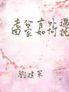 老公有外遇了不回家如何挽回