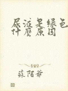 尿液是绿色的是什么原因