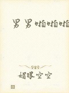 男男啪啪啪黄文