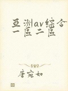 亚洲av综合色一区二区