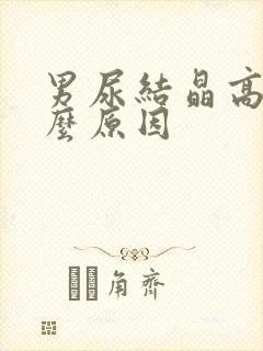 男尿结晶高是什么原因