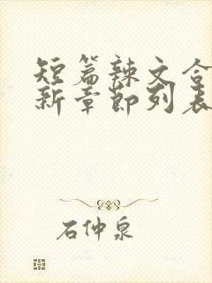 短篇辣文合集最新章节列表