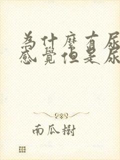 为什么有尿急的感觉但是尿不出来