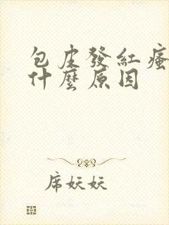 包皮发红瘙痒是什么原因