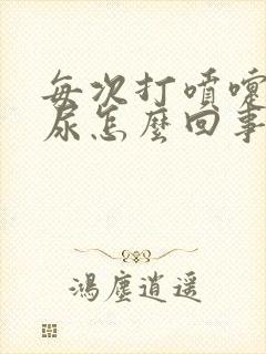 每次打喷嚏会漏尿怎么回事