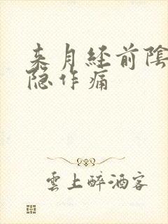 来月经前阴道隐隐作痛