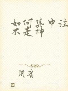 如何集中注意力不走神