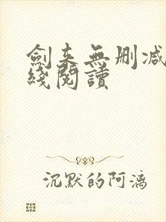 剑来无删减版在线阅读