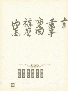 内裤变黄有异味怎么回事