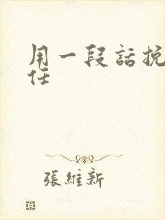 用一段话挽回前任