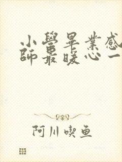 小学毕业感恩老师最暖心一段话家长寄语