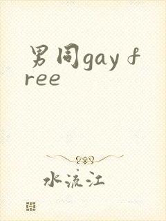 男同gay free