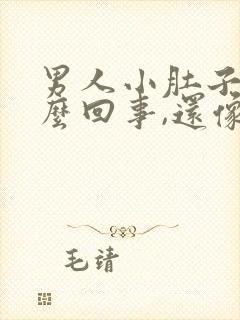 男人小肚子疼怎么回事,还像有尿