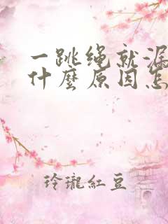 一跳绳就漏尿是什么原因怎么治疗