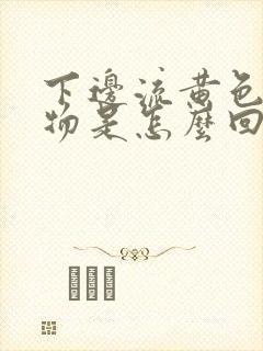 下边流黄色分泌物是怎么回事