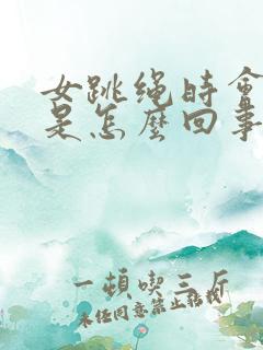 女跳绳时会漏尿是怎么回事