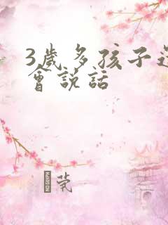 3岁多孩子还不会说话