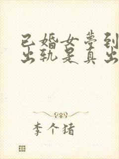 已婚女梦到老公出轨是真出轨了