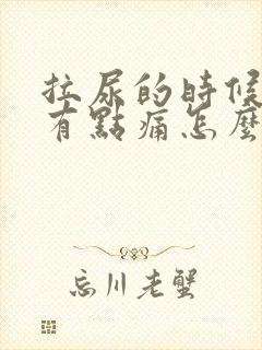 拉尿的时候尿道有点痛怎么回事