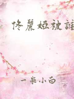 佟丽娅被谁看上