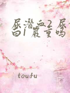 尿潜血2 尿蛋白1 严重吗