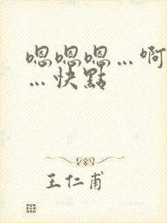 嗯嗯嗯…啊啊啊…快点