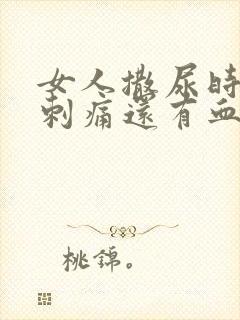 女人撒尿时尿道刺痛还有血